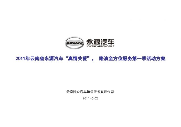2011永源汽车路演全方位服务第一季活动方案-地产公司活动方案.doc_图1