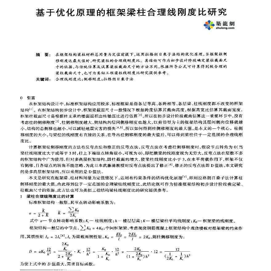 基于优化原理的框架梁柱合理线刚度比研究文件-图一