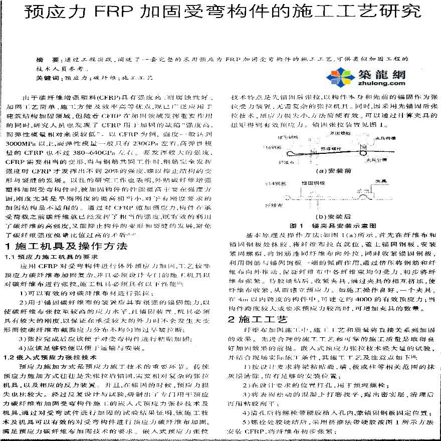 预应力FRP加固受弯构件的施工工艺研究-图一