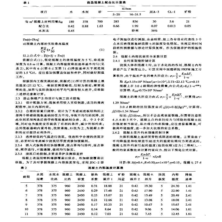 浅谈筏板基础中大体积混凝土施工监控-图二