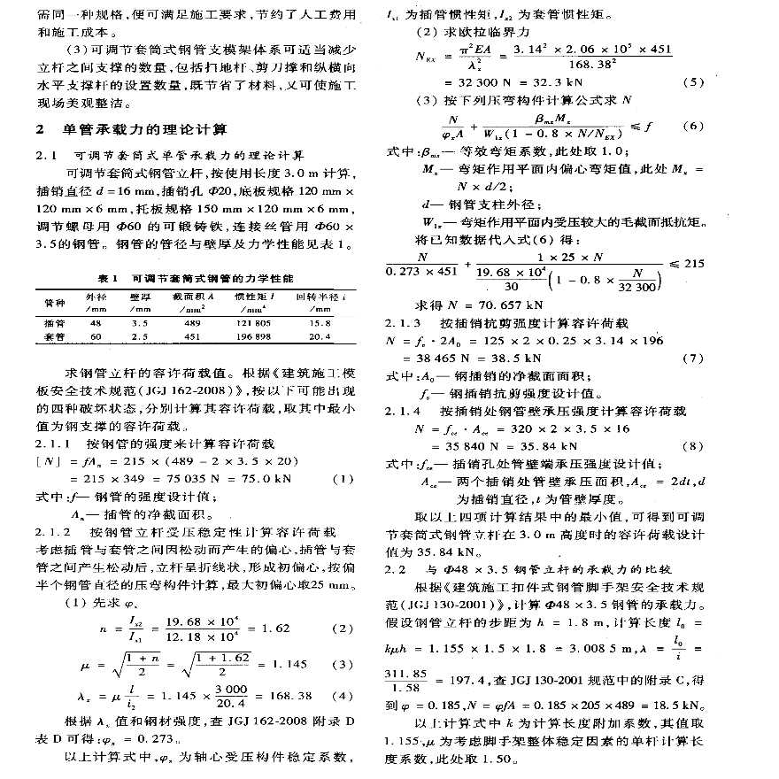 可调节套筒式钢管支模架承载能力的试验研究-图二