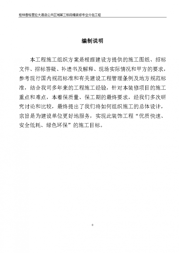 桂林香格里拉组织方案施工_图1