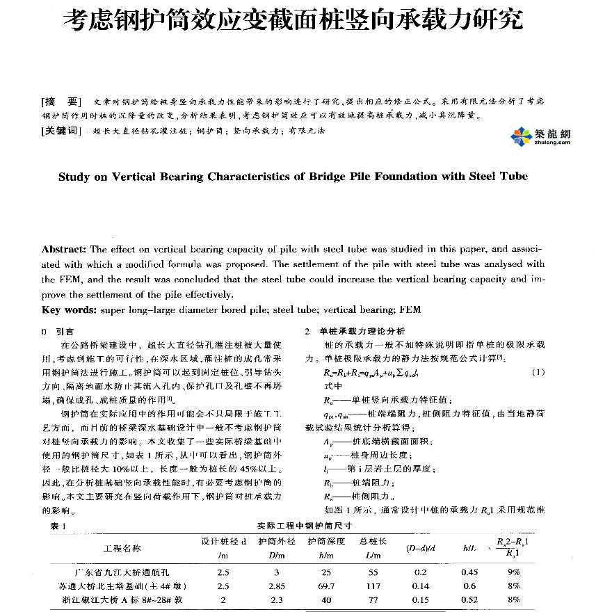 考虑钢护筒效应变截面桩竖向承载力研究文件-图一