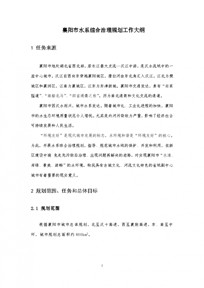 襄阳市水系综合治理规划Word版 （共25页）_图1