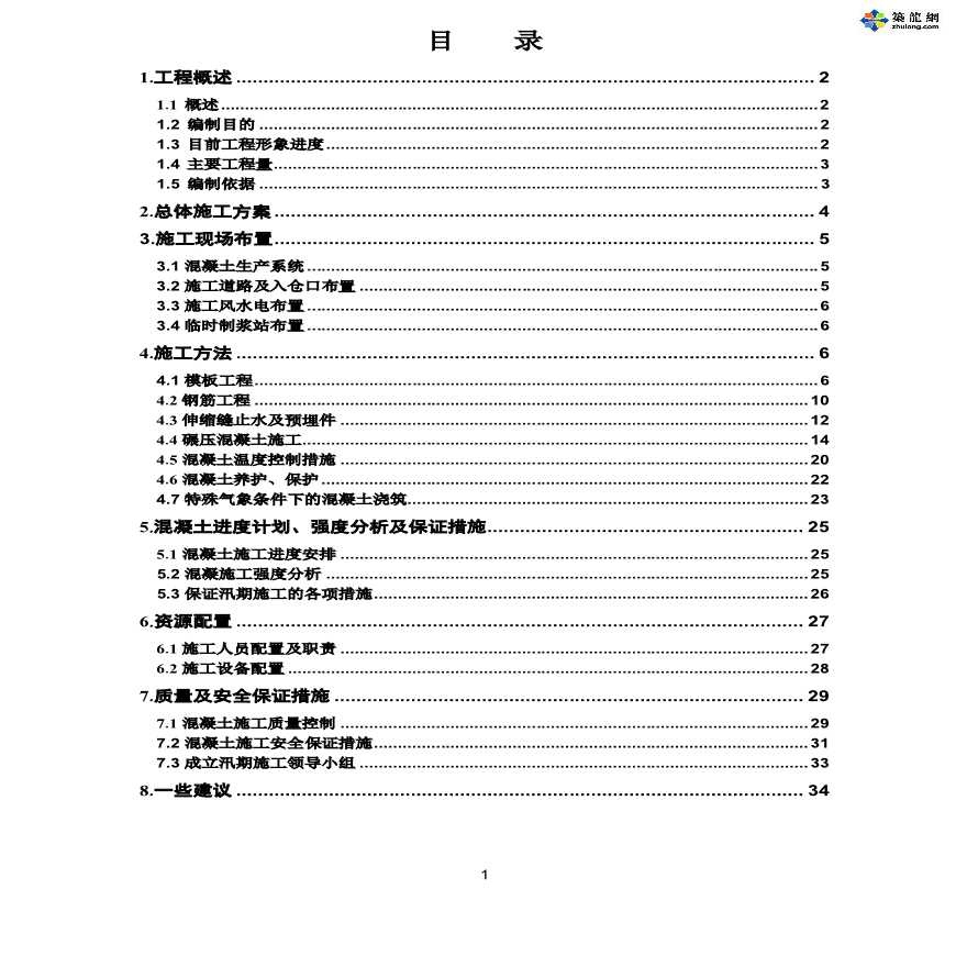 水电站汛期碾压混凝土施工方案-图一