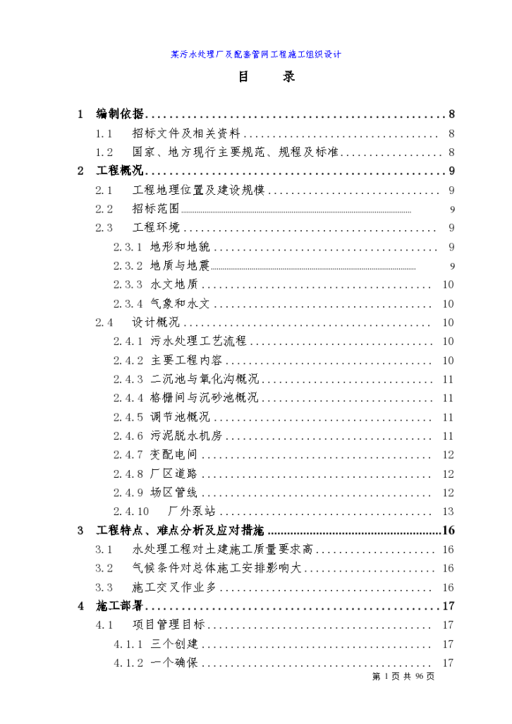 四川某污水处理厂及配套管网工程施工组设计方案-图一