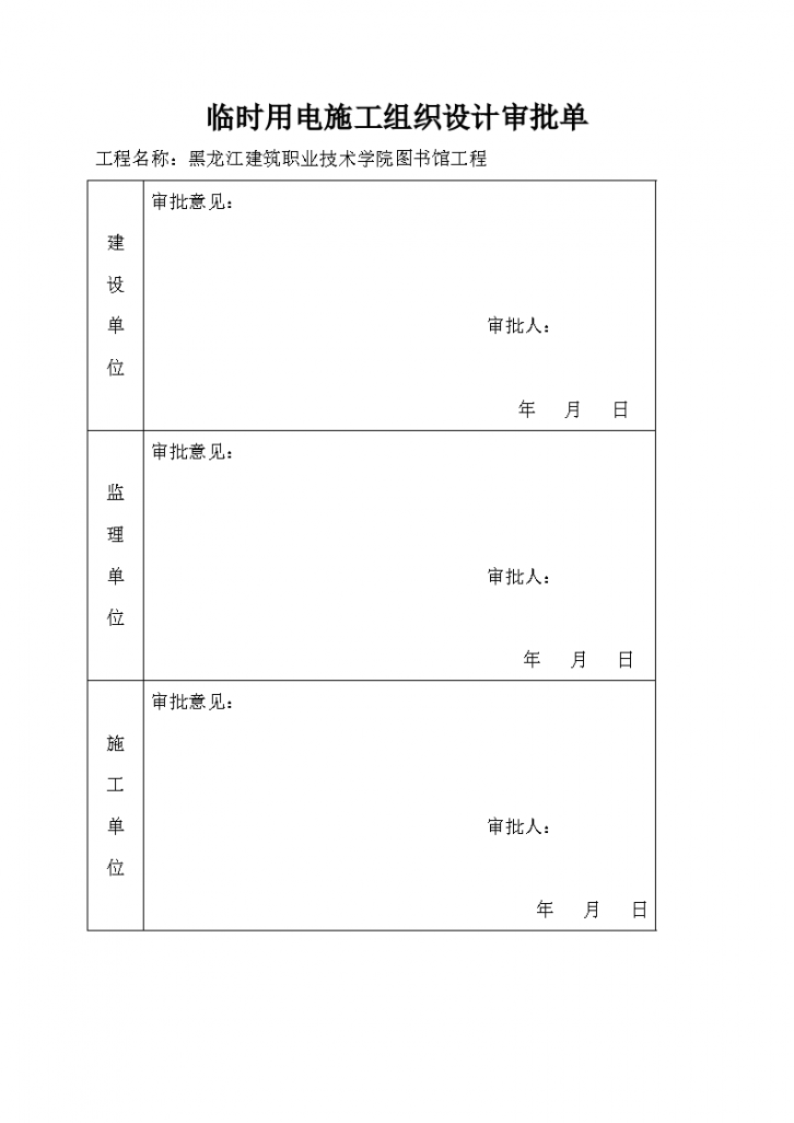 黑龙江建筑职业技术学院图书馆工程现场临时用电施工组织设计方案书-图二