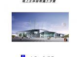 深圳游泳跳水馆工 程地上主体结构施工方案.图片1