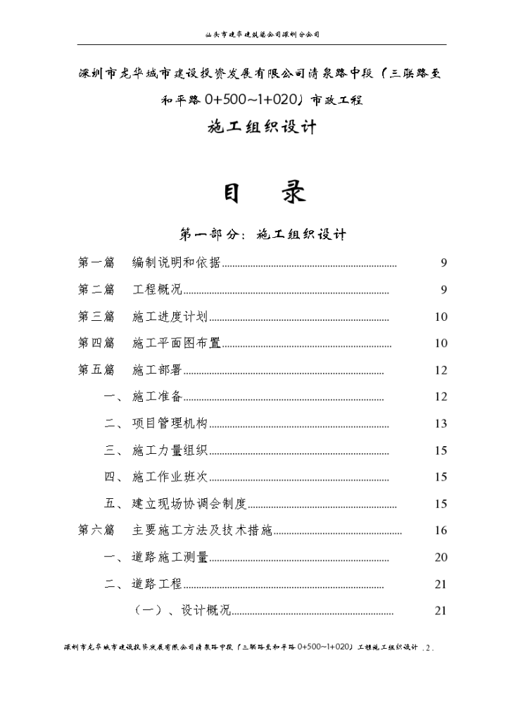 深圳市清泉路 中段（三联路至和平路0+500~1+020）工程施工组织设计-图二