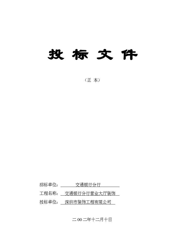 深圳中山南路交通 银行分行营业大厅装饰投 标 文 件.-图一