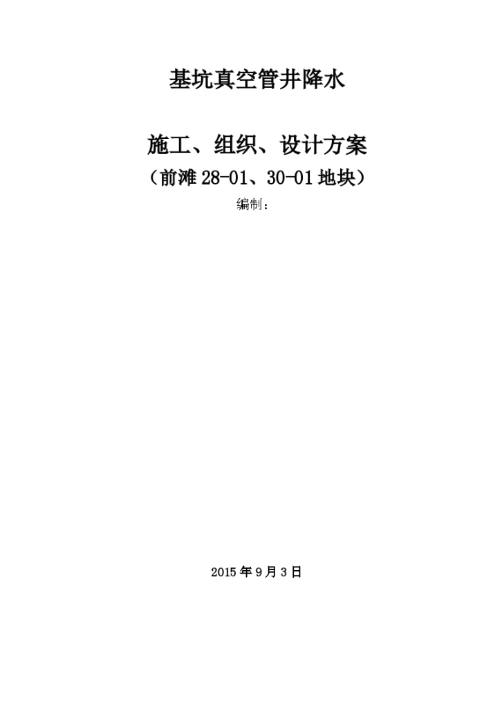 深层孔隙承压水基坑真空管井降水方案-图一