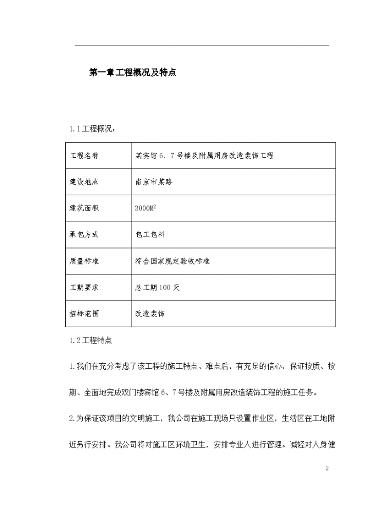 某宾馆、号楼及附属用房改造装程施工组织设计-图二