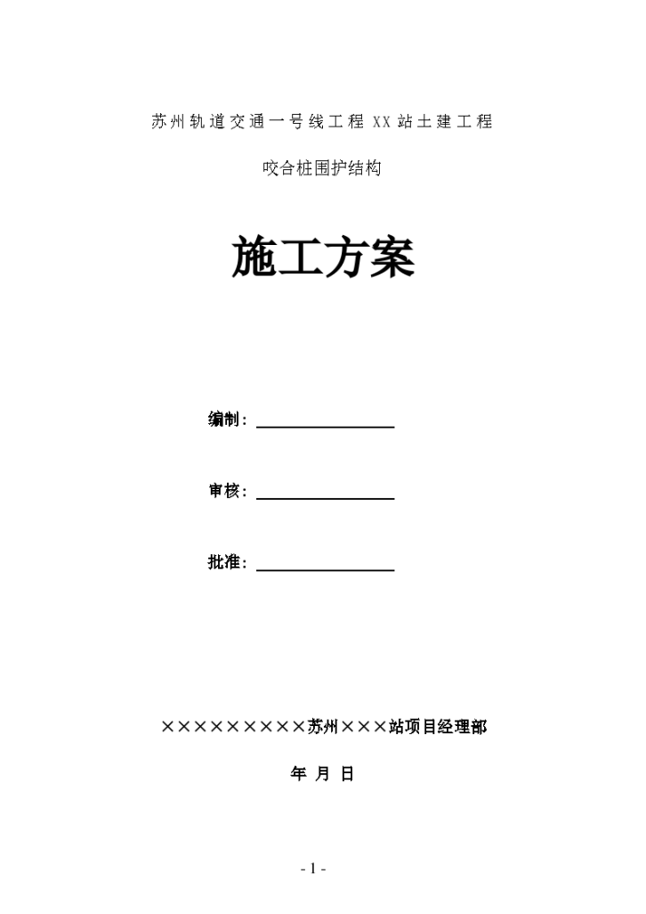 苏州轨道交通 一号线工程某站咬合桩围护结构施工方案.-图一