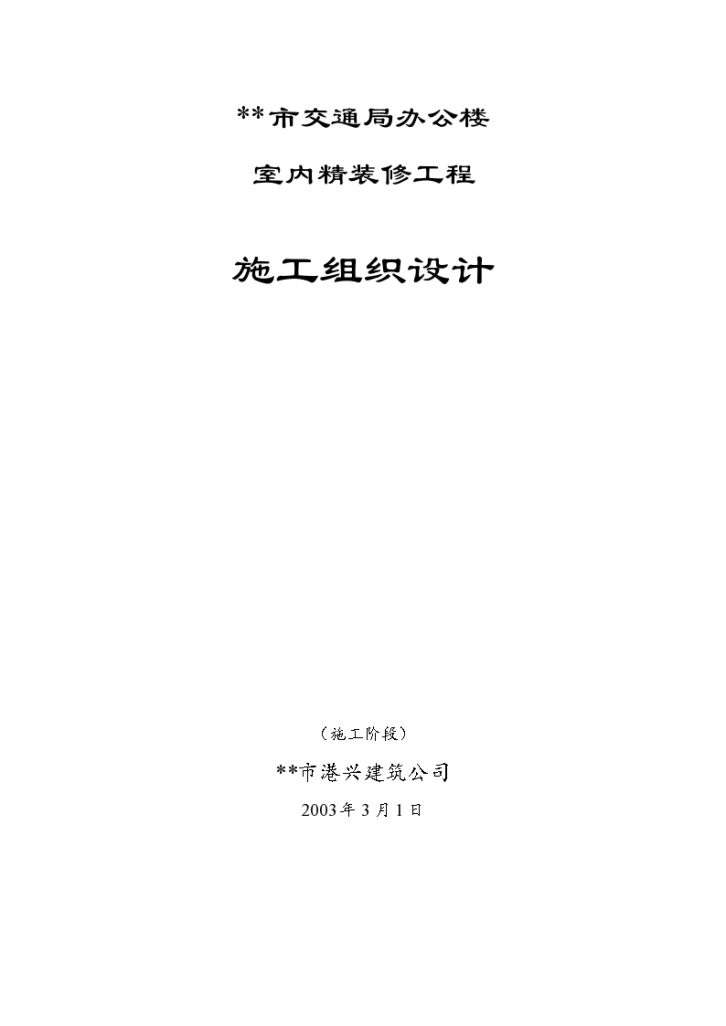 市交通局办公楼室内精装修工程的组织设计方案-图一