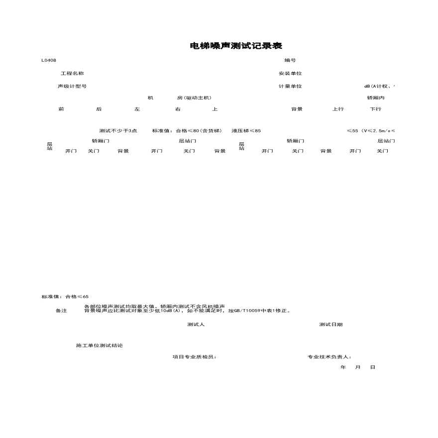 地产资料-L0408_电梯噪声测试记录表.xls-图一