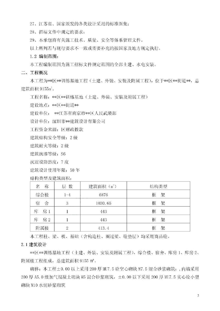 江苏省某民兵训练基地工程施工组织设计-图二