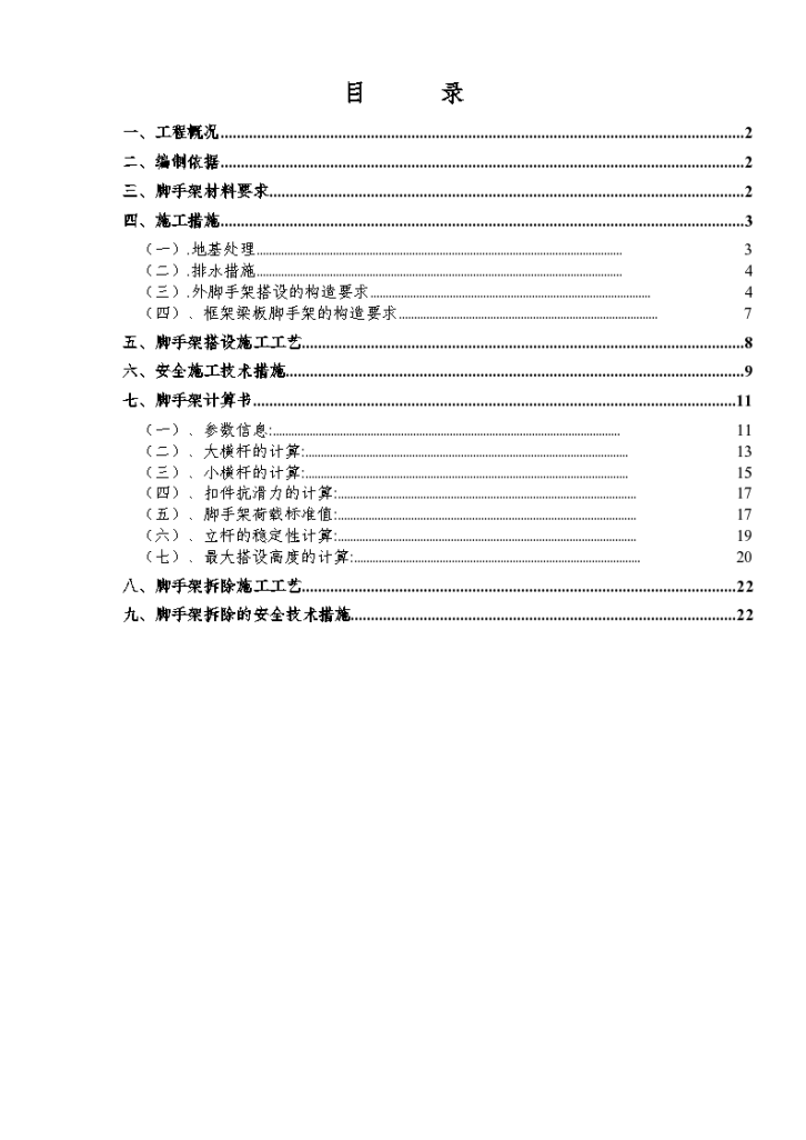 脚手架搭设及拆除施工组织设计方案书-图一