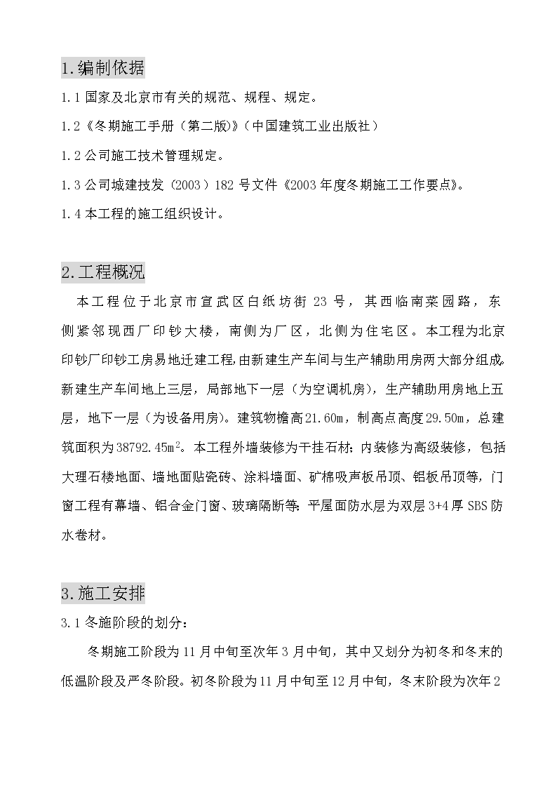 北京印钞厂印钞工房易地迁建工程冬季施工方案