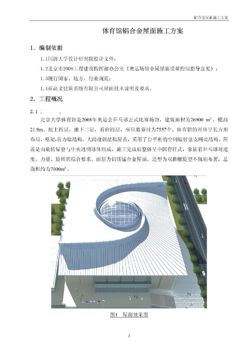 [北京]大学体育馆铝合金屋面施工方案（双曲螺旋型）-图二