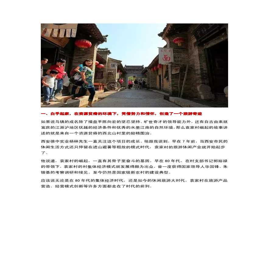 袁家村西部NO.1的文化旅游项目是如何炼成的-图二
