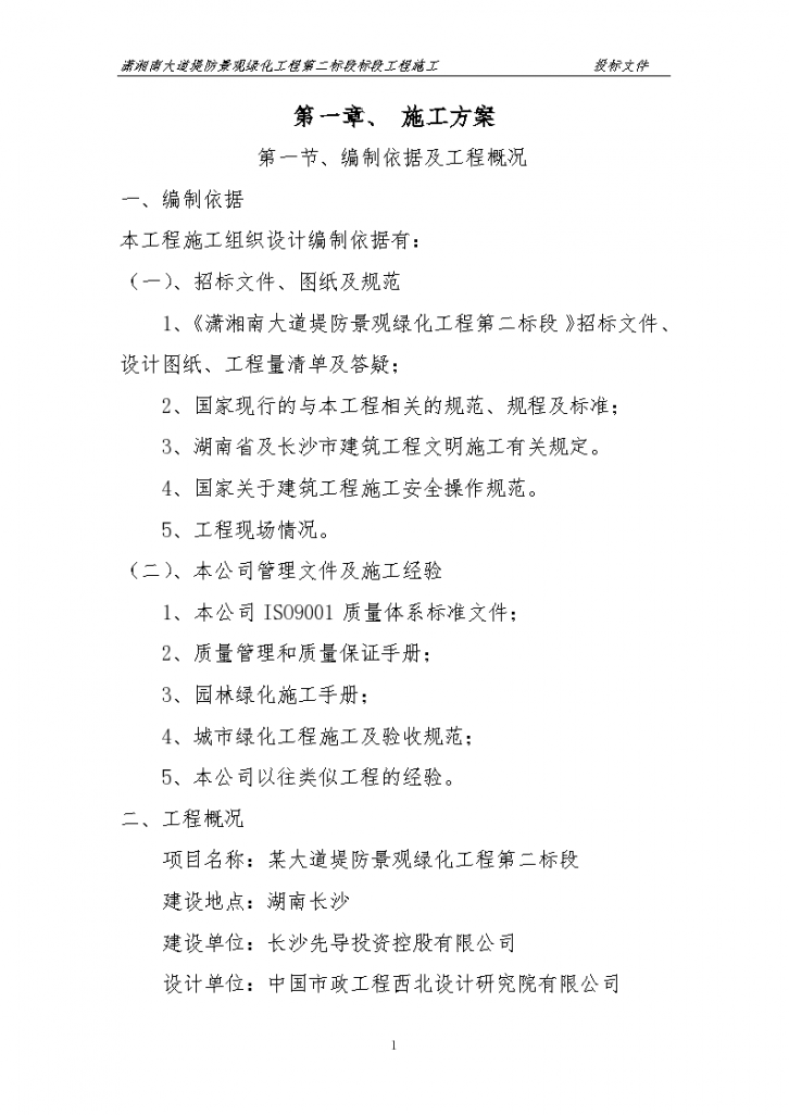 湖南长沙潇湘南大道某堤防景观绿化工程第二标段标段工程施工技术标-图一