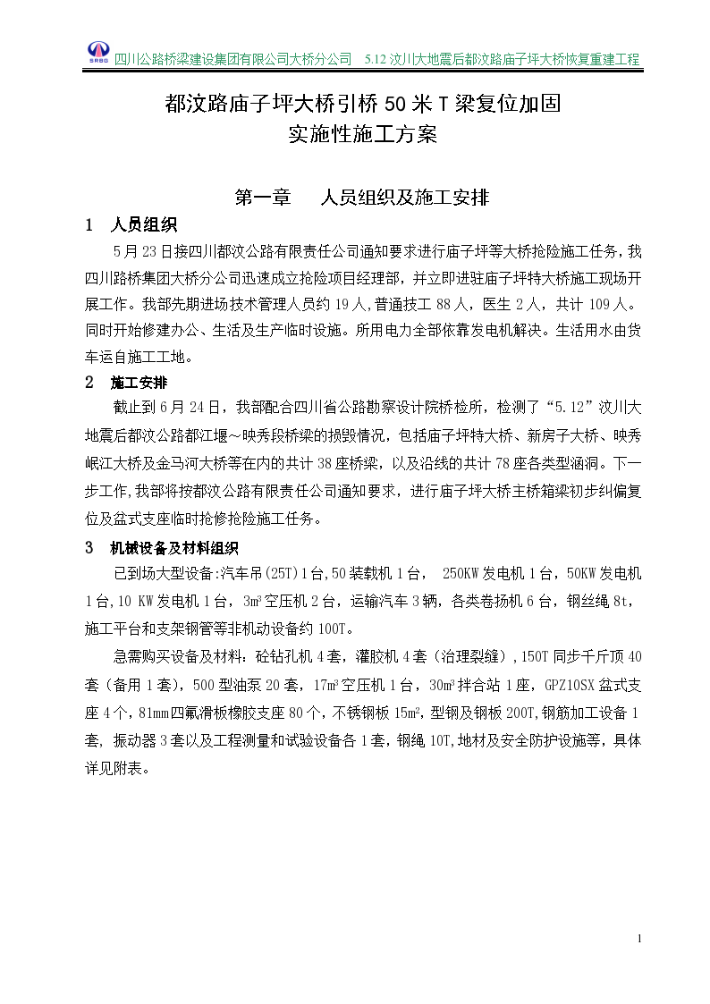 都汶路庙子坪大桥某引桥50米T梁复位加固实施性施工方案