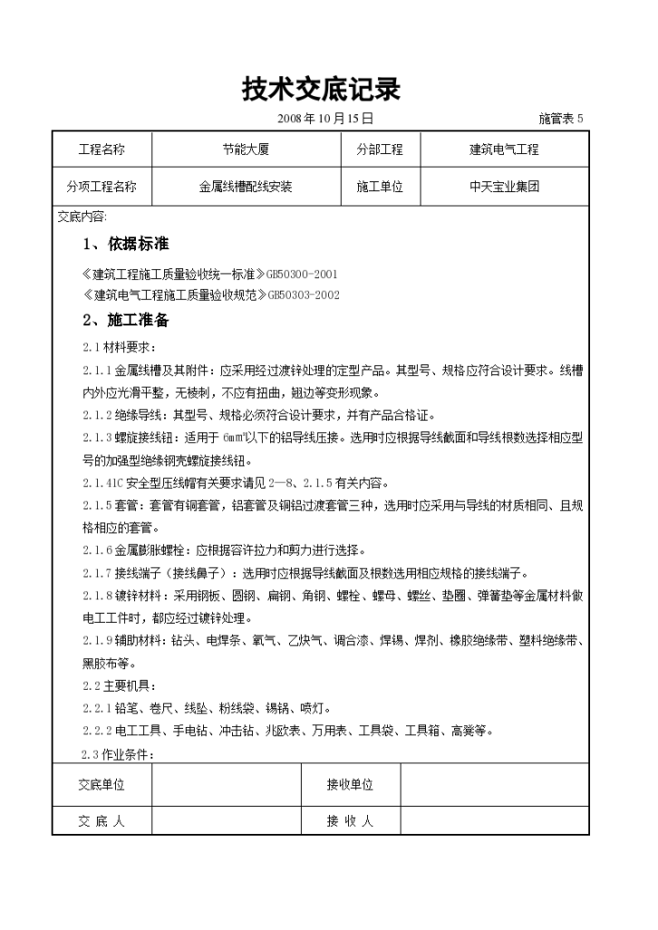 金属线槽配线安装交底记录施工方案-图一