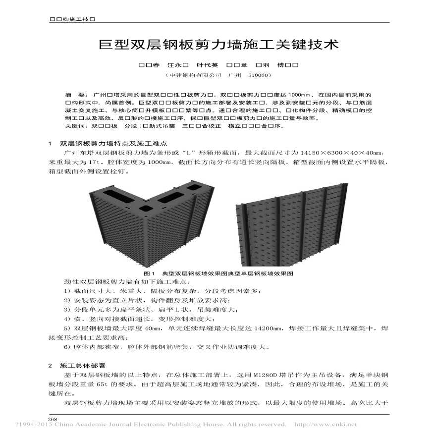 巨型双层钢板剪力墙施工关键技术-图一