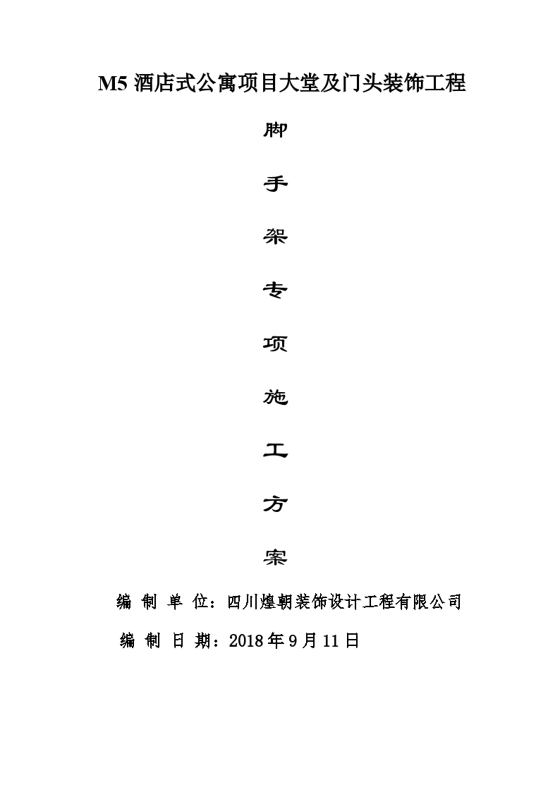 M5酒店式公寓项目大堂及门头装饰工程脚手架专项施工方案