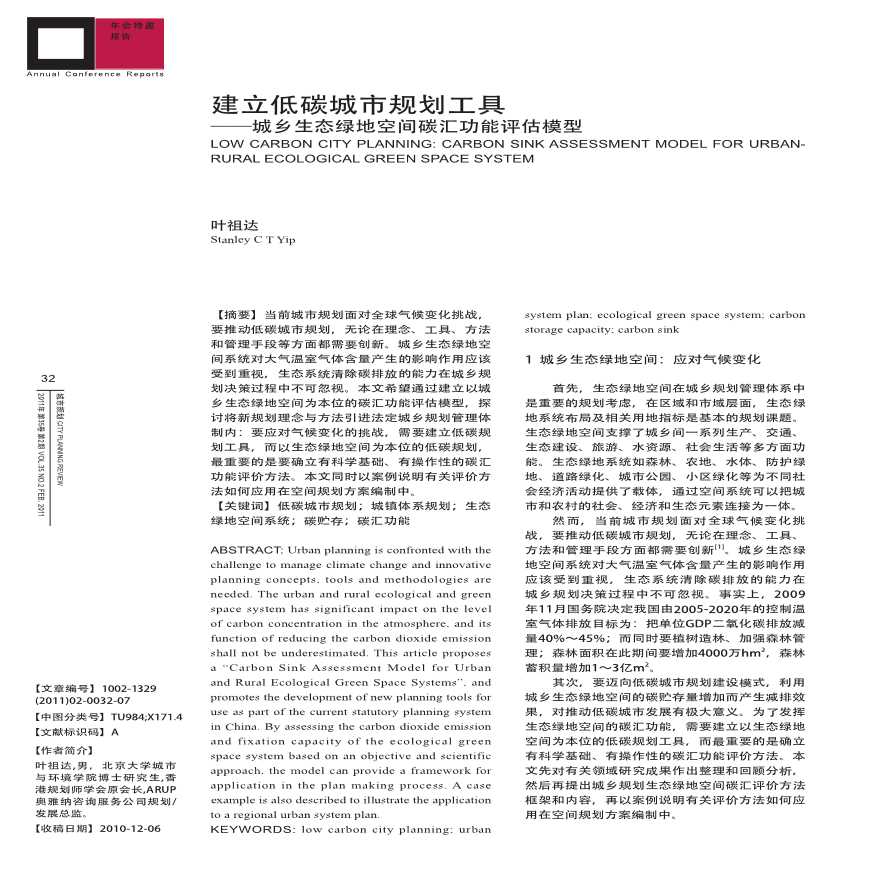 建立低碳城市规划工具城乡生态绿地空间碳汇功能评估模型-图一