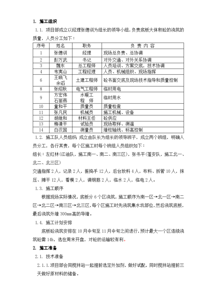 北京市通信公司综合业务楼工程大体积砼组织设计方案-图二