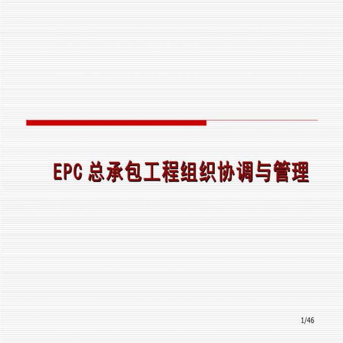 EPC总承包工程组织协调与管理_图1