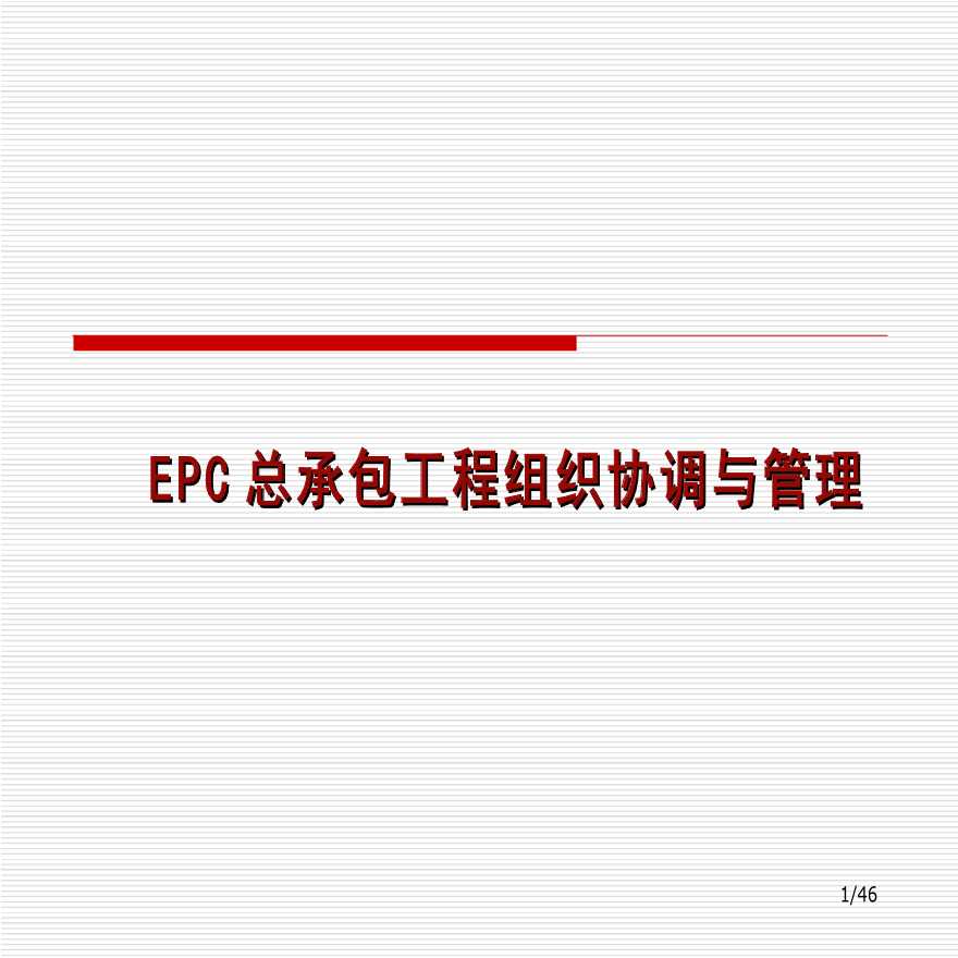 EPC总承包工程组织协调与管理