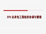 EPC总承包工程组织协调与管理图片1