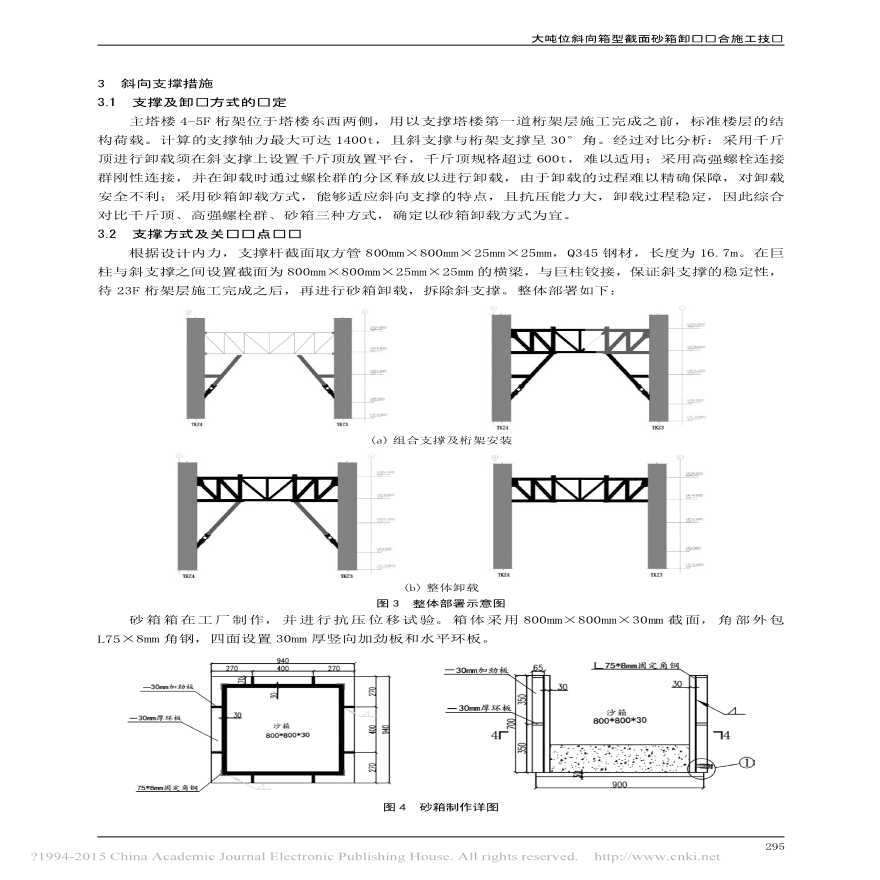 大吨位斜向箱型截面砂箱卸载综合施工技术-图二