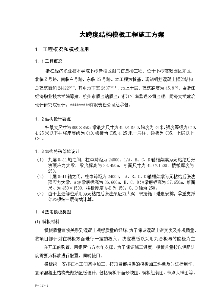 浙江经济职业技术学院下沙新校区图书信息楼工程大跨度模板工程组织设计方案-图二