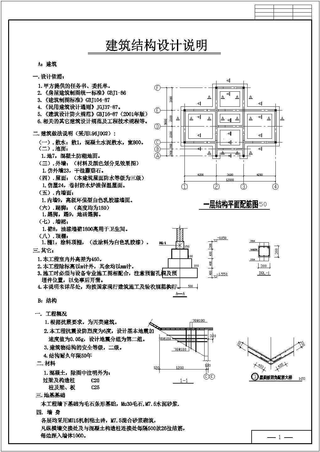 某长12米 宽9米 单层服务区公厕建筑结构CAD施工图【平立剖 瓦屋面脊部构造大样 结构图 建筑结构设计说明】