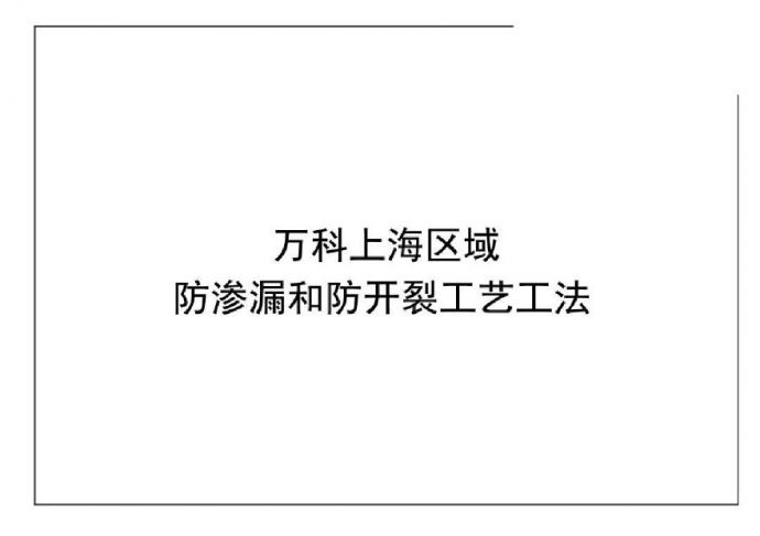 [上海]建筑工程施工防渗漏及防开裂施工工法（附节点大样图）_图1