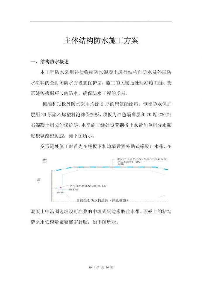 地下混凝土结构防水施工方案_图1