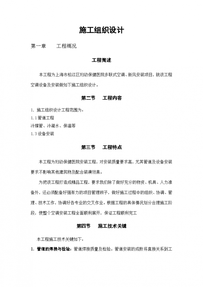 上海市妇幼保健医院多联式空调新风安装项目组织设计方案_图1