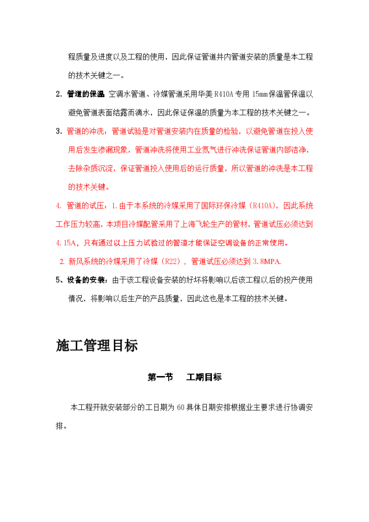 上海市妇幼保健医院多联式空调新风安装项目组织设计方案-图二