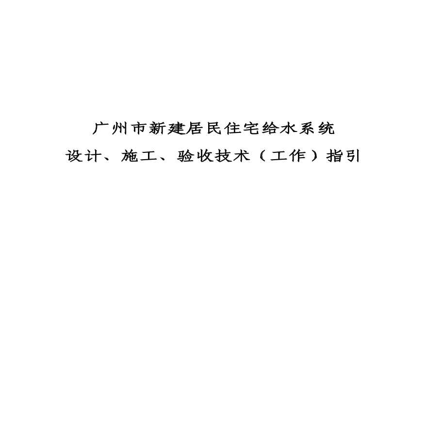 广州市住宅给水指引20071218-图二