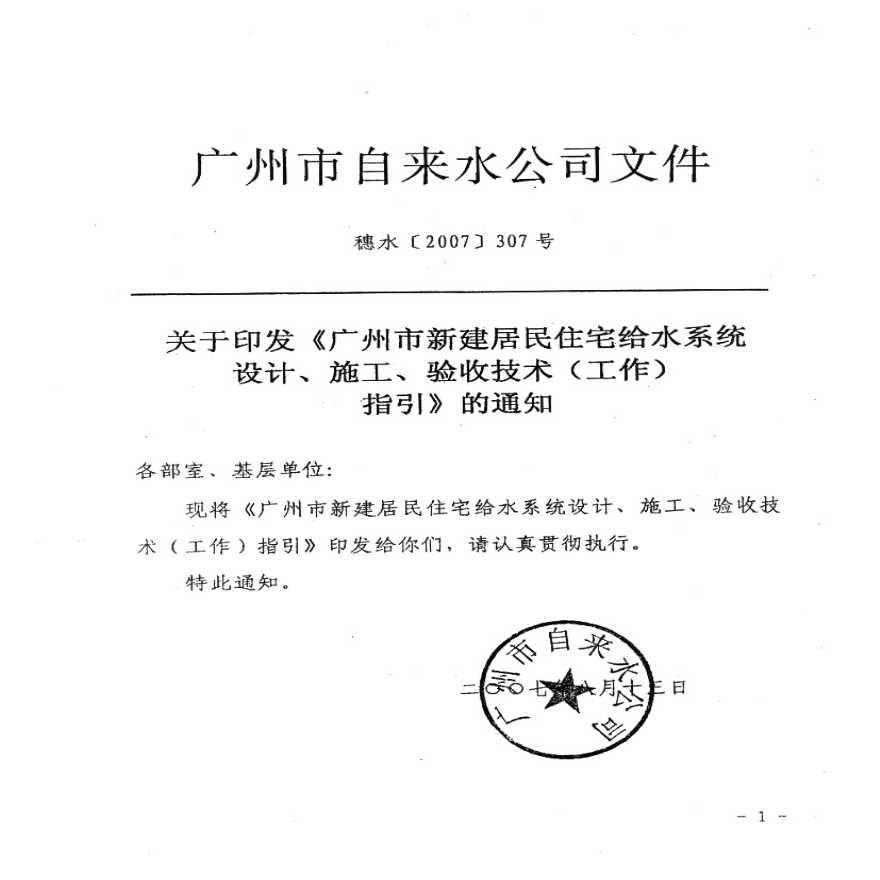 广州市住宅给水指引20071218