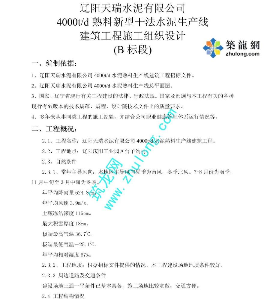 辽宁某水泥厂4000t-d熟料新型干法水泥生产线工程施工组织设计-图一