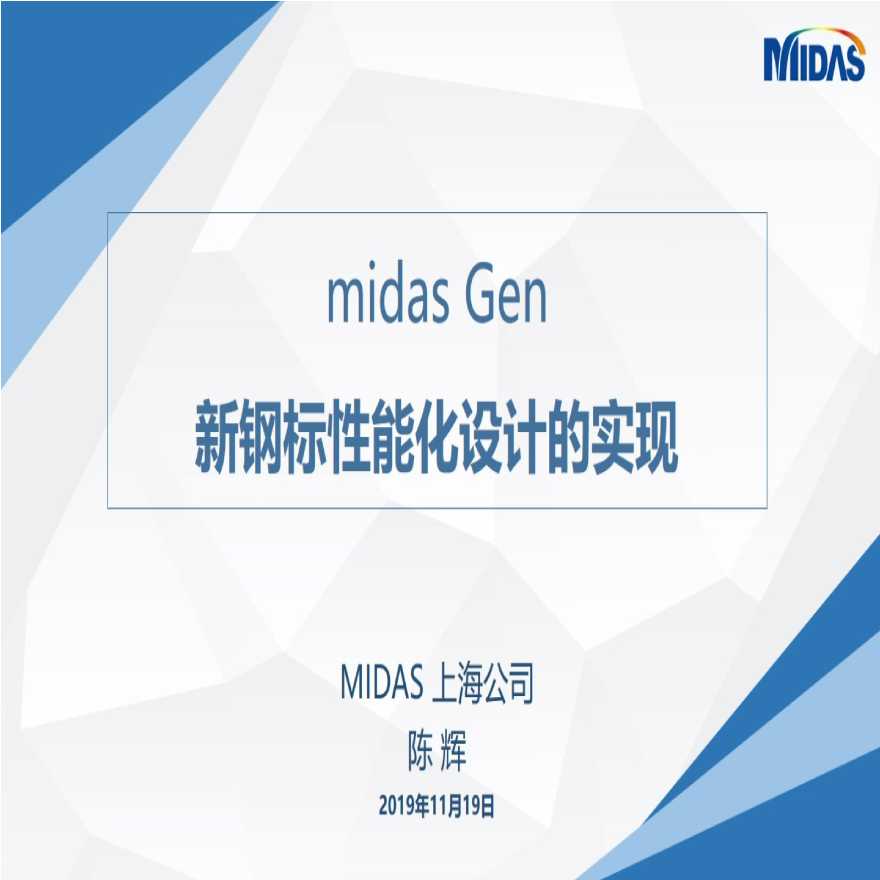 midas Gen新钢标-性能化设计的实现-陈辉