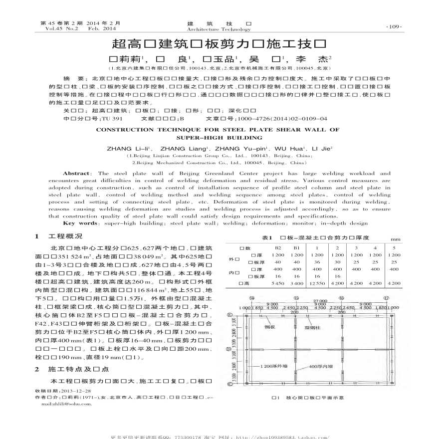 超高层建筑钢板剪力墙施工技术-图一