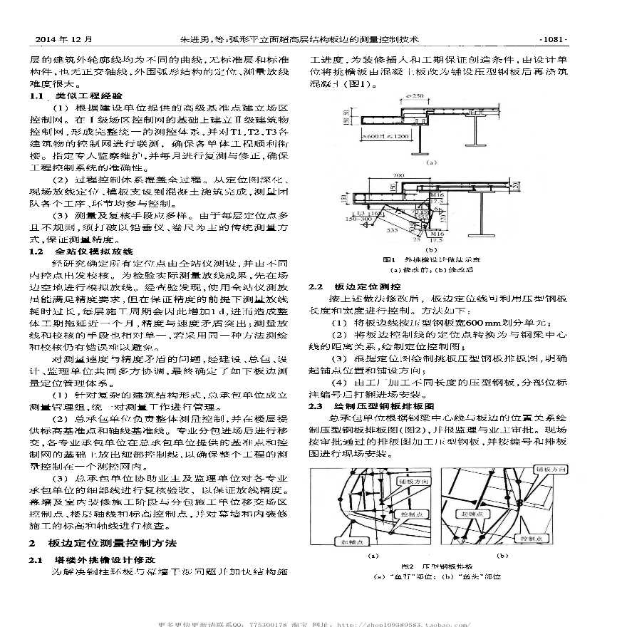 弧形平立面超高层结构板边的测量控制技术-图二