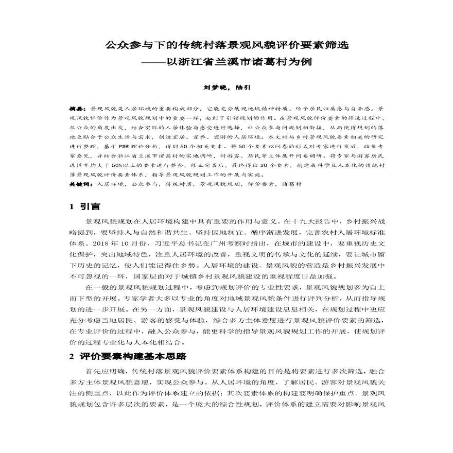 公众参与下的传统村落景观风貌评价要素筛选以浙江省兰溪市诸葛村为例-图一