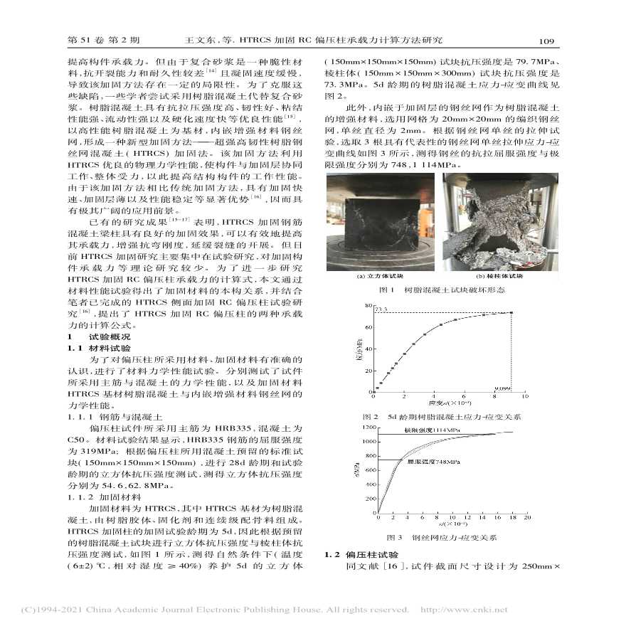 HTRCS加固RC偏压柱承载力计算方法研究-图二