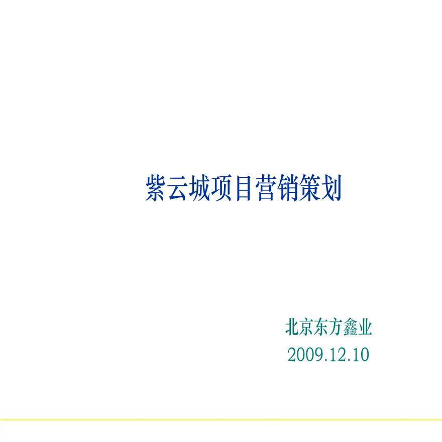 河北张家口紫云城项目营销策划报告_73PPT_2009年.ppt-图一